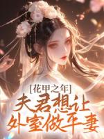 花甲之年，夫君想让外室做平妻