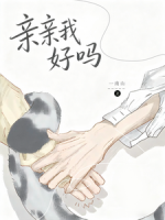 亲亲我好吗