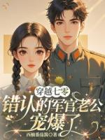 穿越七零，错认的军官老公宠爆了