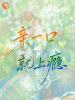 看清楚，我不是你老公！