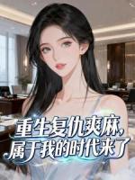 重生复仇爽麻，属于我的时代来了