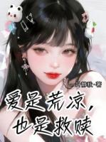 爱是救赎,也是荒凉