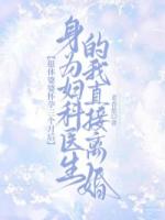 退休婆婆怀孕三个月后,身为妇科医生的我直接离婚