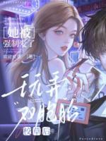 玩弄双胞胎校草后，她被强制爱了