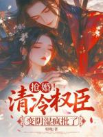 抢婚！清冷权臣变阴湿疯批了