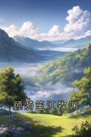 顾漪笙江牧渊
