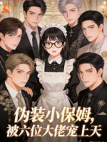 穿书后，小保姆的伪装被扒了