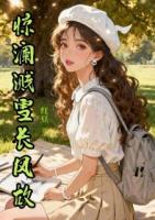 惊澜溅雪长风故