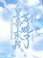 穿成异食癖弃妃，皇帝求我别吃了