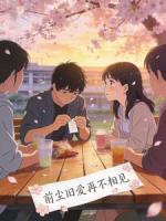 前尘旧爱再不相见