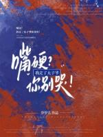 嘴硬?我走了太子爷你别哭!