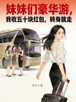 妹妹们豪华游,我收五十块红包,转身就走
