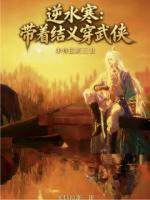 逆水寒:带着结义穿武侠