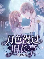 月色漫过旧长亭