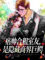 痞帅合租室友,是隐藏商界巨鳄