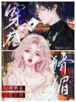 穿成娇媚白月光勾得男主又爱又恨