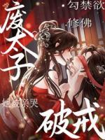 勾禁欲修佛废太子破戒！她被亲哭