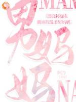 顶级财阀小千金，被神医宠成宝