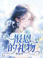 报恩的礼物
