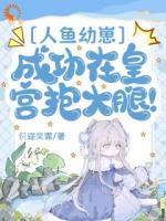 收养人鱼崽崽后，暴君被攻略了