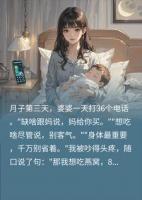 月子里婆婆狂打36电话送关怀，我要8000燕窝，她秒怂