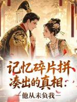 记忆碎片拼凑出的真相：他从未负我