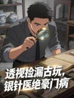 透视捡漏古玩，银针医绝豪门病