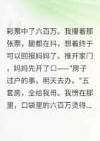 妈说房子都给哥，我掏出彩票沉默了