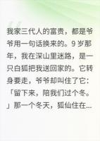 爷爷收留白狐过冬后，全家暴富三代