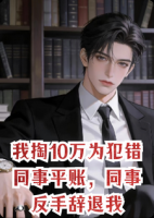 我掏10万为犯错同事平账，同事反手辞退我