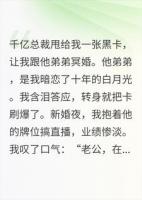 冥婚夜,我把死去的白月光盘活了