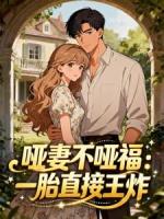 哑妻不哑福:一胎直接王炸