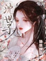 沈世子,您真是做男做女都精彩啊