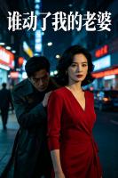 谁动了我的老婆