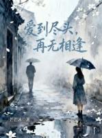 爱到尽头，再无相逢