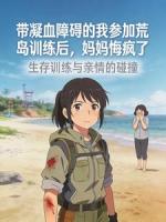带凝血障碍的我参加荒岛训练后，妈妈悔疯了