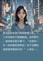 我净身出户，妈和弟弟分光积蓄乐疯，三天后全家跪求我