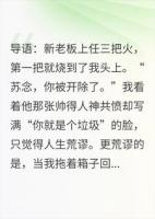 开除我后,霸总在我家沙发上当场社死