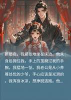 新婚夜圆房后,我才惊觉自己嫁错了人