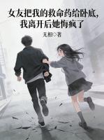 女友把我的救命药给卧底,我离开后她悔疯了