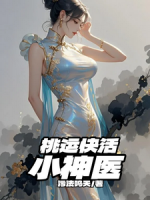 桃运快活小神医