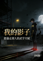 我的影子能偷走别人的武学天赋