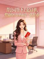 替公司签下上亿订单，奖励的红包里面是一张冥币