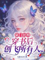 豪门比格:穿书后创飞所有人