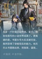 我写的小说成真了,反派天天找我改剧情