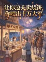 让你边关卖烧饼,你喂出十万大军