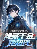 懦弱孤女变身,隐藏千金她超拽
