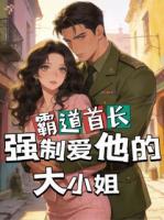 回乡探亲,被霸道糙汉强制爱了