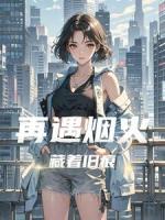 再遇烟火,藏着旧痕