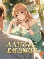 AA制养老后,老婆追悔莫及